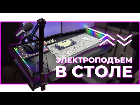 Видео: 🔥 СТОЛ С ЭЛЕКТРИЧЕСКОЙ РЕГУЛИРОВКОЙ ВЫСОТЫ | COUGAR E-MARS
