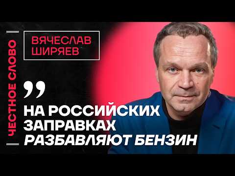 Видео: 🎙 Честное слово с Вячеславом Ширяевым