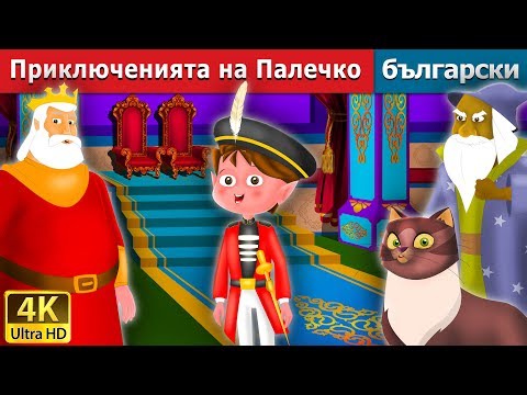 Видео: Приключенията на Палечко | The Adventures of Tom Thumb Story in Bulgarian @BulgarianFairyTales