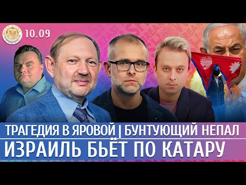 Видео: Трагедия в Яровой, Израиль бьет по Катару, Бунтующий Непал. Ханин, Филиппов, Давлятчин, Грин