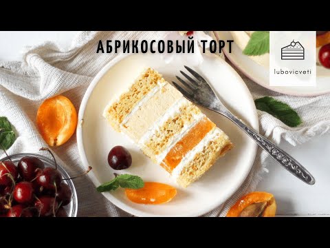 Видео: Абрикосовый торт