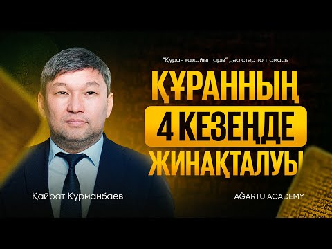 Видео: Қайрат Құрманбаев: “Құран ғажайыптары” | «Құранның 4 кезеңде жинақталуы» | 3-дәріс