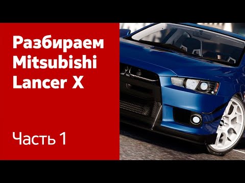 Видео: Демонтируем капот, фары, бампер, передние крылья на Mitsubishi Lancer X