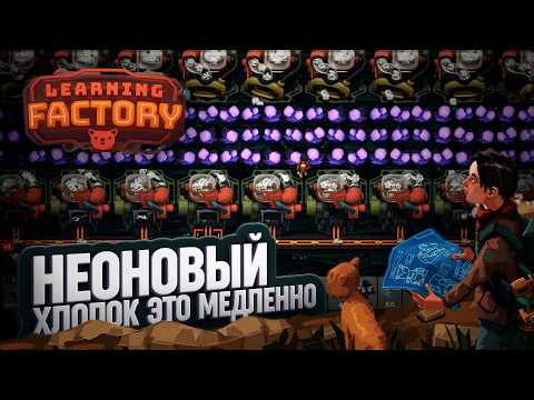 Видео: НЕОНОВЫЙ ХЛОПОК И КЛУБОЧКИ ВЫСШЕГО КАЧЕСТВА ДЛЯ НАШИХ КОТИКОВ В КОТОФАКТОРИО LEARNING FACTORY \ 30