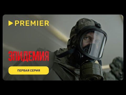 Видео: Эпидемия | Первая серия | PREMIER