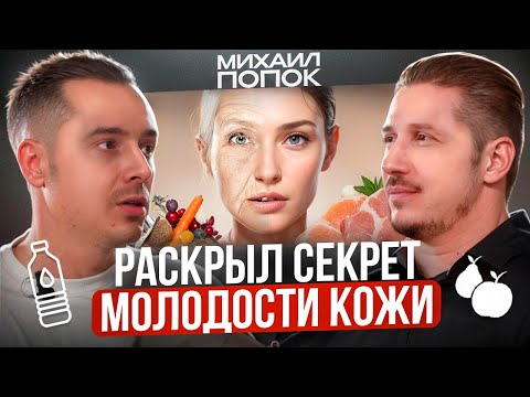 Видео: Раскрыта ГЛАВНАЯ ПРИЧИНА СТАРЕНИЯ КОЖИ! #3