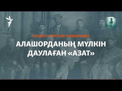 Видео: Компартия иемденген «Алаштың» мүлкі. Демократтар талабы