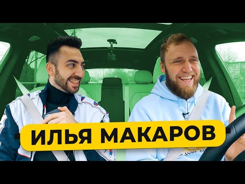 Видео: ИЛЬЯ МАКАРОВ - про секреты ЧБД, конфликт с Ивлеевой, поцелуй Дорохова / 50 вопросов