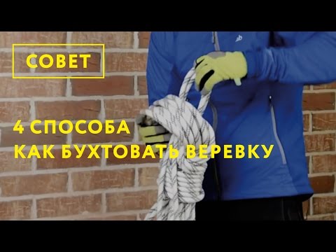 Видео: 4 способа как бухтовать веревку