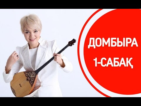 Видео: 1-сабақ | Домбыра үйрену сабақтары | Кіріспе сабақ