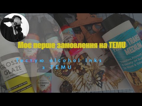 Видео: Моє перше замовлення на  Temu.Тестую alcohol ink з Temu.