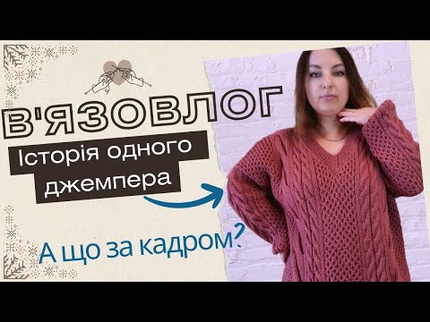 Видео: В'язовлог: і знову готова робота! Про плани на в'язання та усі мої процеси. МК святкового декору.