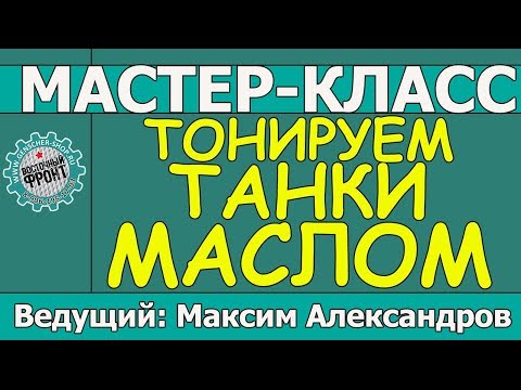Видео: Тонируем танки маслом! Мастер-класс Максима Александрова