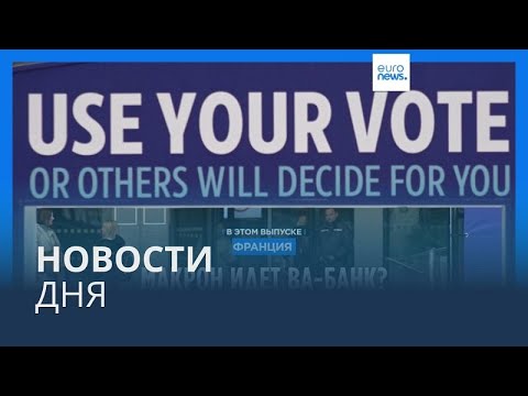 Видео: Новости дня | 11 июня — утренний выпуск