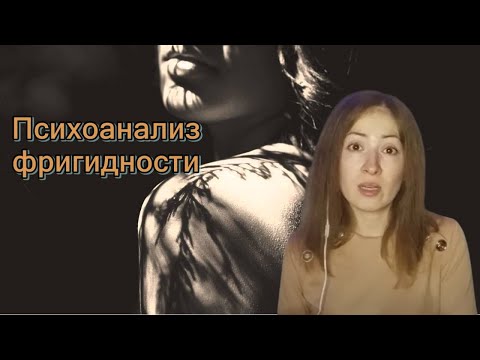 Видео: Женская фригидность. Бессознательные причины фригидности