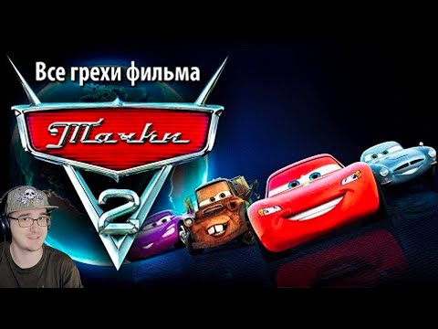 Видео: Тачки 2 ► Все грехи и ляпы фильма "Тачки 2" ( kinomiraru Киномирару Мультфильм ) | Реакция