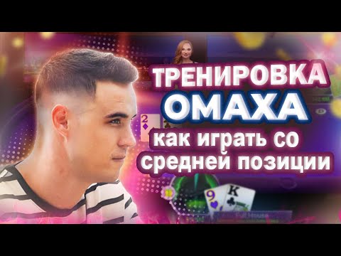 Видео: Какие Руки Играть Со Средней Позиции в PLO? Омаха Для Начинающих. Использую Тренажер Солвер Омаха