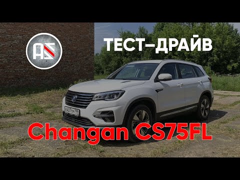 Видео: Тест-драйв Changan CS75 FL или дотянул ли Changan до Tiguan