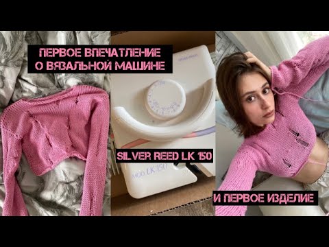 Видео: первое впечатление о вязальной машине Silver Reed LK 150 / первое изделие