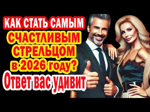 Видео: Как октябрь 2025 сделает Стрельцов благополучными Счастливыми 2026? ЭТО Жизнь МЕЧТА