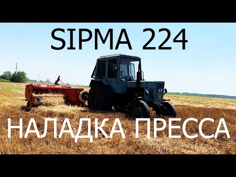 Видео: ОТЗЫВ ХОЗЯИНА ПРЕССА Sipma 224 | Проверка на сене в поле! | Выезд