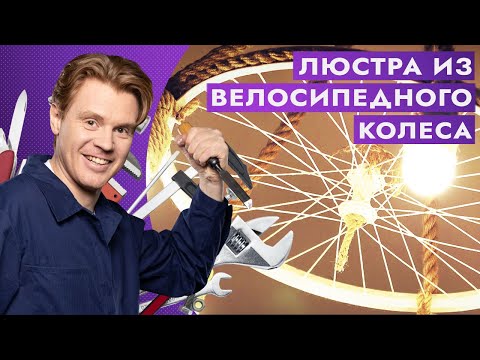 Видео: Люстра из велосипедного колеса. Полезный лайфхак