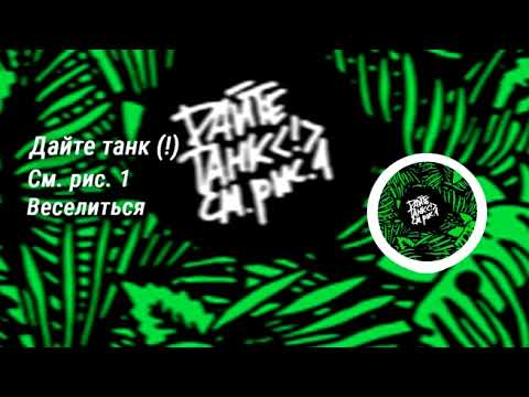 Видео: Альбом См. рис. 1 | Дайте танк (!)