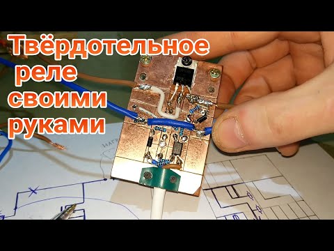 Видео: Самодельное ТТР реле на транзисторе