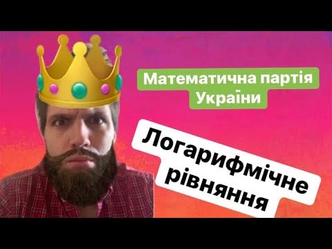 Видео: Логарифмічне рівняння! Або як відрубували руки