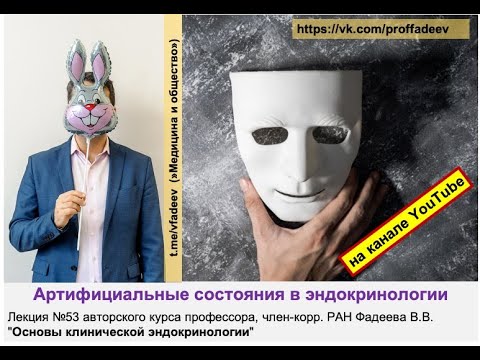 Видео: Артифициальные состояния в эндокринологии