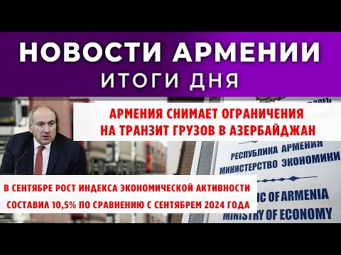 Видео: Новости Армении и Диаспоры/27 октября 2025 +ПОСЛЕСЛОВИЕ/Հայերեն տիտրեր