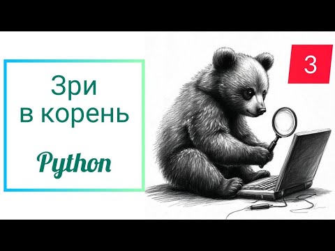 Видео: Зри в корень 3