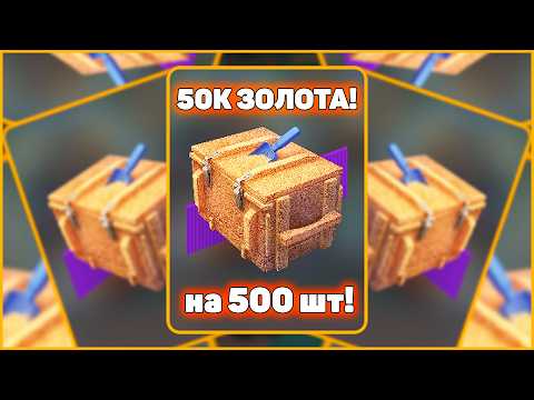 Видео: Сливаю ЗОЛОТО! Открываю 500 Контов В Песочницу WoT Blitz