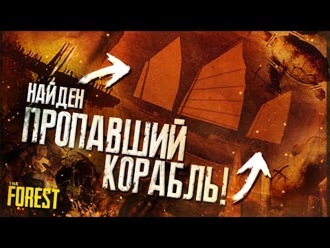 Видео: В ПОИСКАХ ПРОПАВШЕГО СУДНА ▲ Мифы и Легенды THE FOREST #33