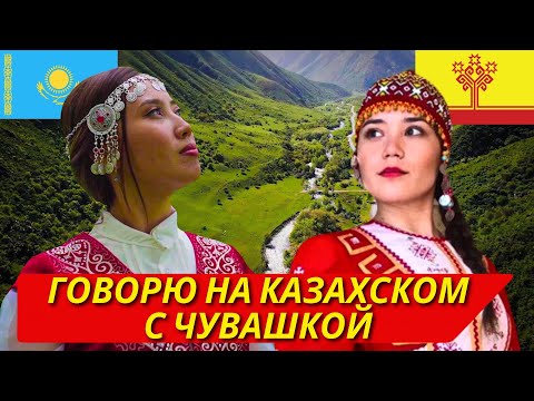 Видео: Говорю с Чувашкой на казахском языке | Насколько схожи наши языки и традиции? @Chuvash_piki