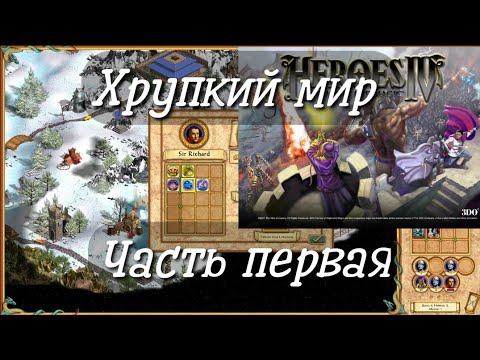 Видео: Хрупкий мир. Часть 1. Герои Меча и Магии 4. Fragile world.