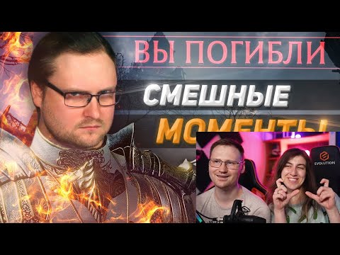 Видео: Реакция на СМЕШНЫЕ МОМЕНТЫ С КУПЛИНОВЫМ ► DEMON'S SOULS