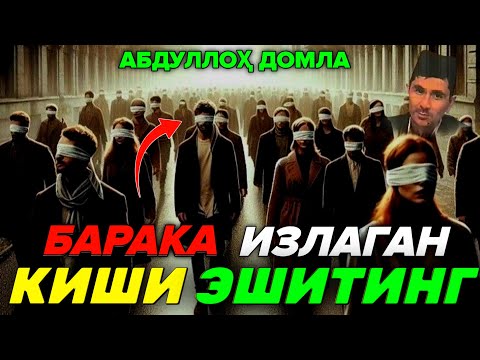 Видео: Барака топмокчи булсанг эшит Абдуллоҳ Домла  #abdullohdomla #ilmnuri #namoz #rek