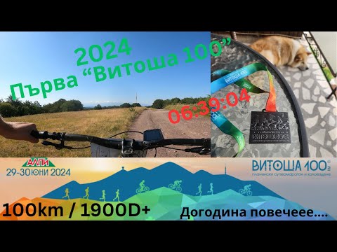 Видео: Витоша 100 2024 - Първо участие на "Олимпиадата"