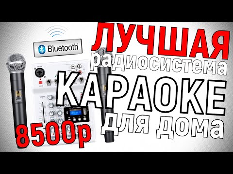 Видео: Обзор Noir-Audio UM-100: 2 радиомикрофона и микшерный пульт за 8500р для караоке дома