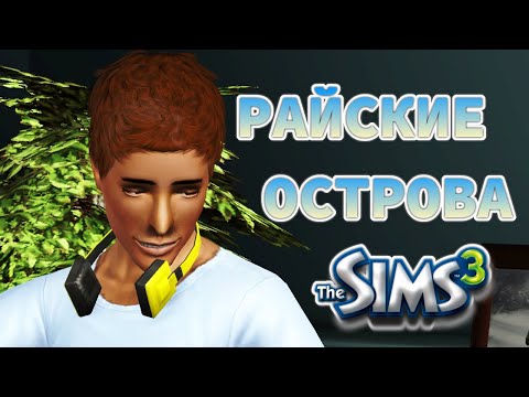 Видео: Склеротик | Райские острова | The Sims 3 | # 32