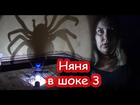 Видео: НЯНЯ в ШОКЕ Серия 3