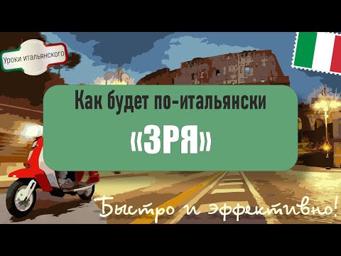 Видео: 🇮🇹 Как будет по-итальянски: ЗРЯ? Все варианты в одном видео! 🇮🇹 #зря #invano #avuoto #напрасно