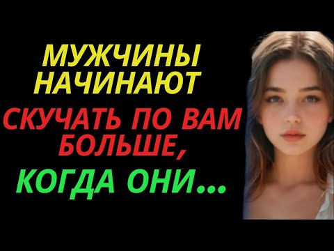 Видео: Мужчины начинают скучать по вам больше, когда они...