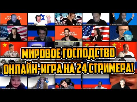 Видео: ХВОСТ ИГРАЕТ В НОВУЮ РОЛЕВУЮ ИГРУ МИРОВОЕ ГОСПОДСТВО НА 24 СТРИМЕРА ЭВЕЛОН, КИЕВСТОНЕР И ДРУГИЕ