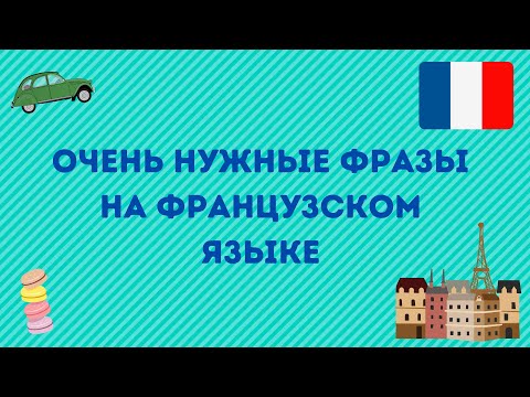 Видео: ВАМ ПРИГОДЯТСЯ ЭТИ ФРАЗЫ НА ФРАНЦУЗСКОМ! 🇫🇷