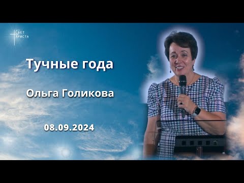 Видео: Тучные года. Ольга Голикова. 8 сентября 2024 года