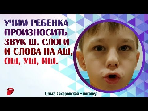 Видео: Логопед. Учим ребенка произносить звук Ш. Слоги и слова на АШ, ОШ, УШ, ИШ