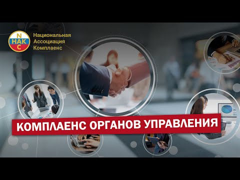 Видео: Комплаенс Органов Управления