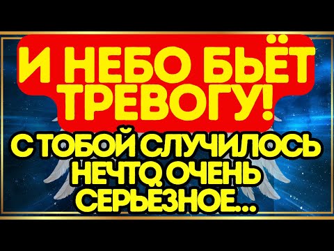 Видео: 🚨 С тобой случилось нечто очень серьёзное… И небо бьёт тревогу!